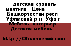 детская кровать маятник › Цена ­ 2 800 - Башкортостан респ., Уфимский р-н, Уфа г. Мебель, интерьер » Детская мебель   